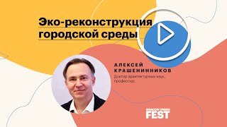 Алексей Крашенинников. Эко-реконструкция городской среды.