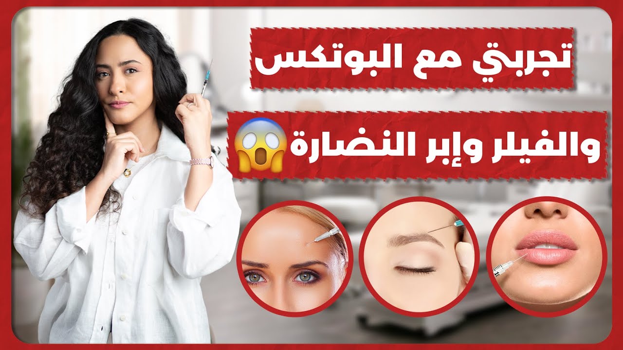 حقائق صادمة عن الفيلر والبوتكس وإبر النضارة