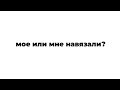 Как понять свои истинные желания? [18.04.24]