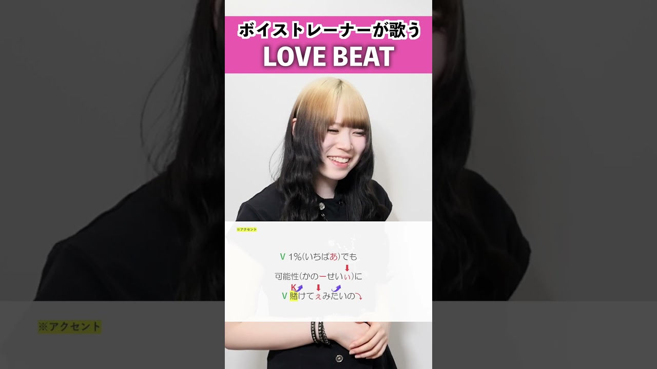 【ボイストレーナーが歌う】LOVE BEAT / 西野カナ feat. NiziU【シアーミュージック仙台校 和香】#shorts