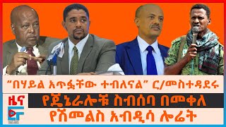 “በሃይል አጥፏቸው ተብለናል” ር/መስተዳደሩየጄኔራሎቹ ስብሰባ በመቀለካምፑ ተቃጠለ፤ ጣቢያው ተዘረፈ፣ የሽመልስ አብዲሳ ሎሬት፣ የጋምቤላው ተኩስ| EF