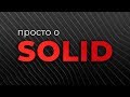 Просто о SOLID (Принципы ООП)