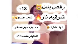 رقص بنت شرقيه ناررر2020على اغنية شرقيه  حالات واتس اب اشتراك بالقناة