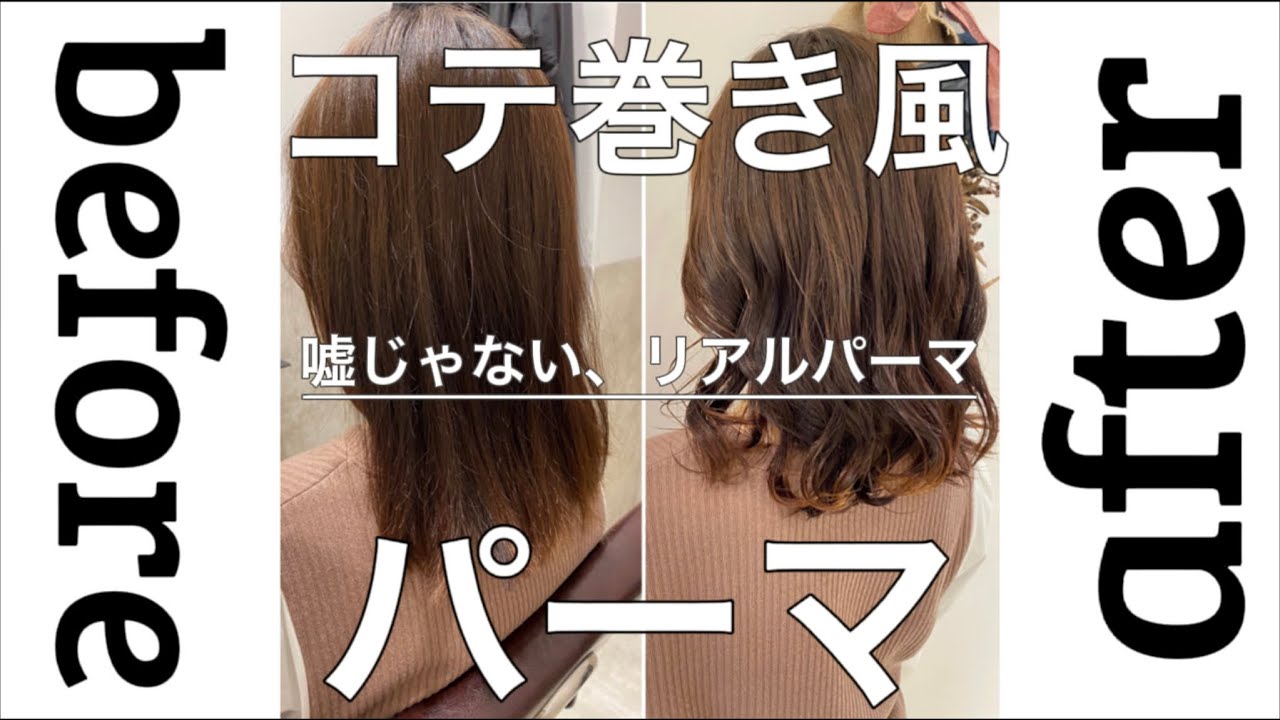 コテ巻き風パーマ コテやアイロンは使わない 嘘なし リアルパーマ デジタルパーマ Youtube