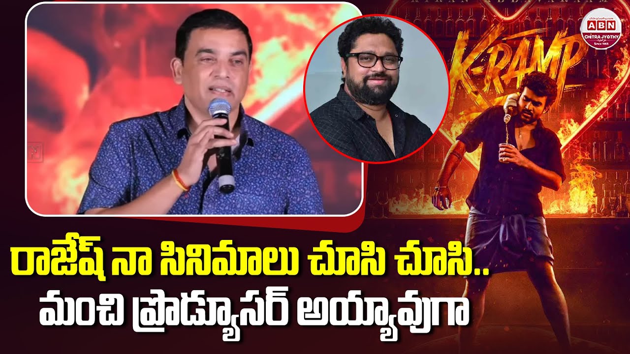 Raju Rajesh R రాజేష్ నా సినిమాలు చూసి చూసి.. మంచి ప్రొడ్యూసర్ అయ్యావుగా| Dila Raju ...