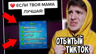 В ТИК ТОК УЖЕ СДЕЛАЛИ *ЧИТ* НА БРАВЛ СТАРС 😂