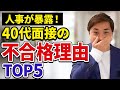人事が非公開にする「40代転職 面接の不合格理由」TOP5と対策