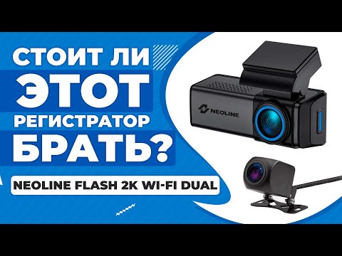 Двухкамерный видеорегистратор Neoline Flash 2K Wi Fi Dual - Тест днем и ночью! НОВИНКА 2024!