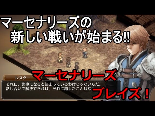 本格シミュレーションRPG【 マーセナリーズブレイズ 黎明の双竜】を実況プレイ！1話目