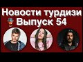 Новости турдизи  Выпуск 54