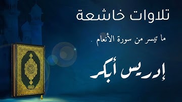 تلاوة خاشعة من سورة الأنعام   الآية  29   35  إدريس أبكر