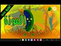 الموزة توزيع جديد طيور بيبي      2