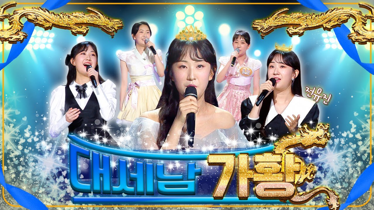 전유진의 트로트 끝장무대💥 [대케가수] / KBS 방송