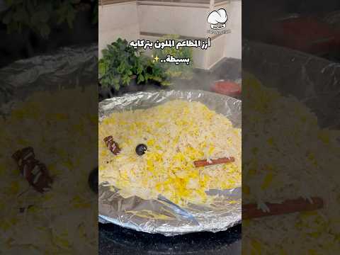 أرز المطاعم الملون بتركايه بسيطة وألذ طعم للأرز البسمتي المسقي بالمرقة