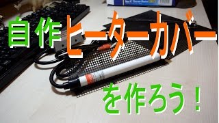 自作ヒーターカバーを作ろう　【アクアリウム】