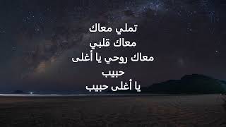 Amr Diab -Tamally Ma'ak (تملي معاك) (Lyrics in Arabic) #arabic #english #music