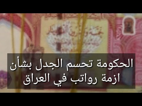 الحكومة تحسم الجدل بشأن وجود ازمة رواتب في العراق