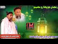 Molana Sibghatullah Jogi  Sahab New Full Bayan (2024) Shan e Ramazan  (Muslim Channel) Mp3 Song