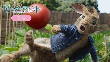 映画『ピーターラビット』予告