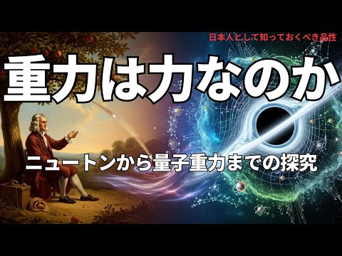 重力は力なのか ― ニュートンから量子重力までの探究(Is Gravity a Force? — From Newton to Quantum Gravity),#理論,518