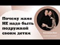 ПОЧЕМУ МАМЕ НЕЛЬЗЯ БЫТЬ ПОДРУГОЙ СВОИМ ДЕТЯМ / ОПАСНОСТЬ ДРУЖБЫ С МАМОЙ / ПСИХОЛОГИЯ ОТНОШЕНИЙ