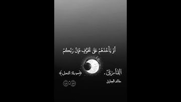 #قران_كريم #خالد_الجليل #راحة_نفسية #سورة_النحل