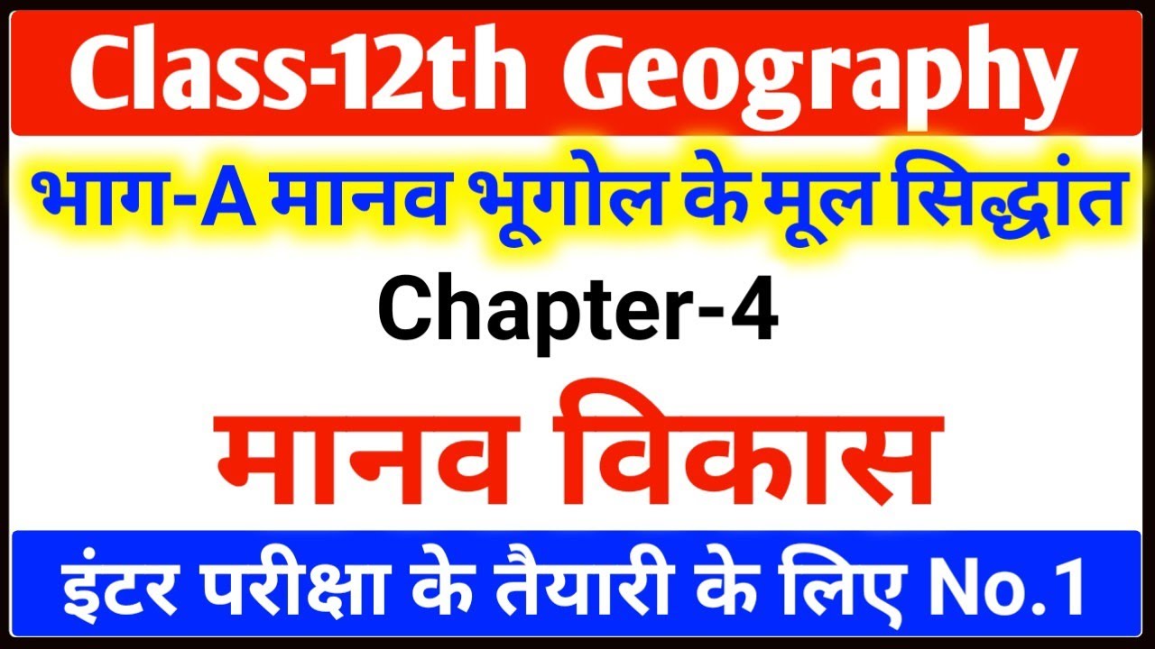 12th Geography Chapter 4 MCQ | Manav Vikas Class 12 Objective | Human Development in hindi | 