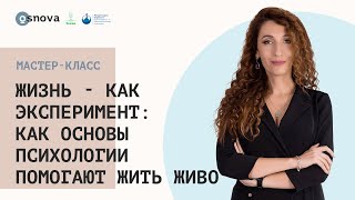 Жизнь - как эксперимент: как основы психологии помогают жить живо.