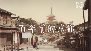 百年前的京都 | 明治时代的京都 | 历史老照片 | 古写真 | OLD Kyoto  about 100 years ago