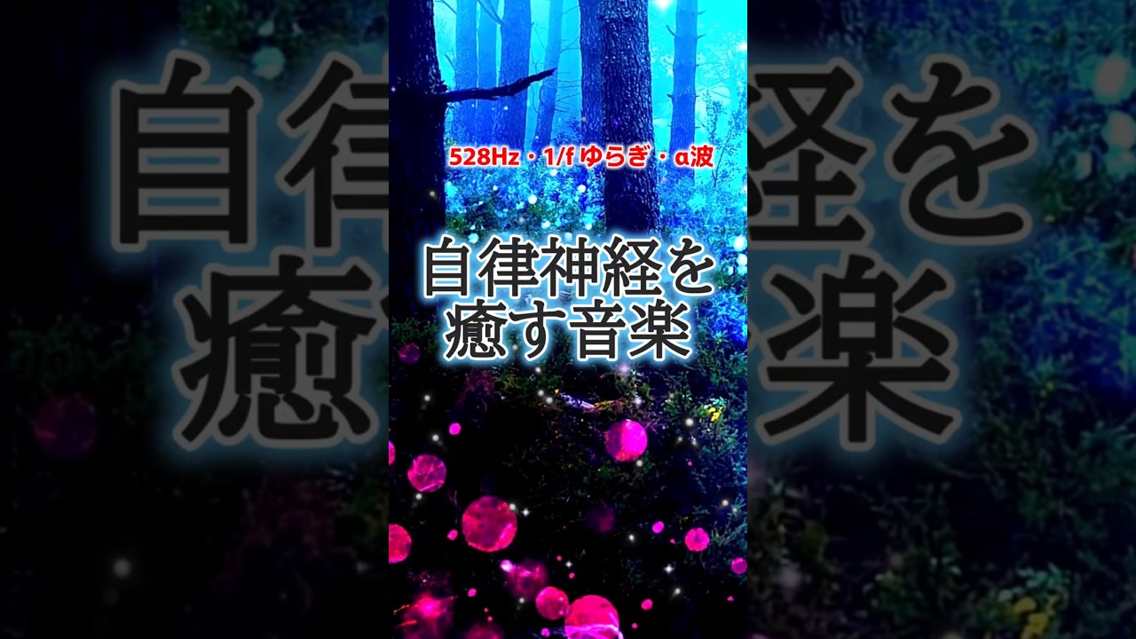 ｟自律神経を癒す音楽｠#528Hz α波 1/fゆらぎ#リラックス#安眠