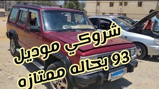 شروكي موديل 93 بحاله ممتازه سوق السيارات المستعمله بمدينة نصر