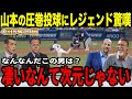 山本由伸の圧巻奪三振ショーにレジェンドOBも唖然「凄いなんて次元じゃない!」エースの復活にランディ・ジョンソン氏・ジョン・スモルツ氏が愕然【海外の反応】