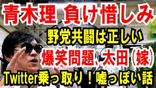 【青木理】負け惜しみ！野党共闘は正しかった【爆笑太田の妻】Twitter乗っ取られた！嘘っぽい話