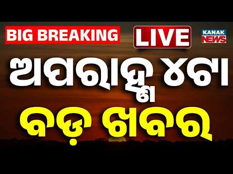🔴 Live ବର୍ତ୍ତମାନର ବଡ଼ ଖବର 4PM Bulletin | Breaking News | 6th Aug 2026 | Odia News | Kanak News