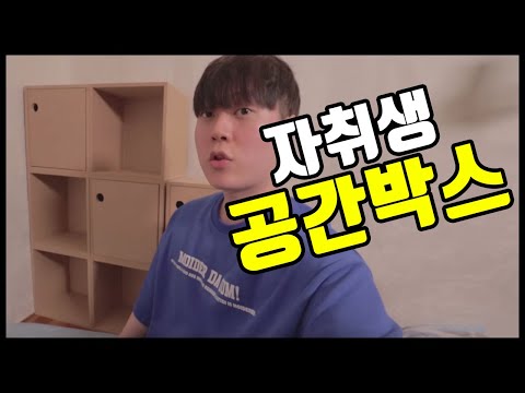 가성비 최고 수납장, 공간박스 │ 자취생 VLOG