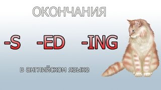 Окончания в английском языке Окончания в английском языке