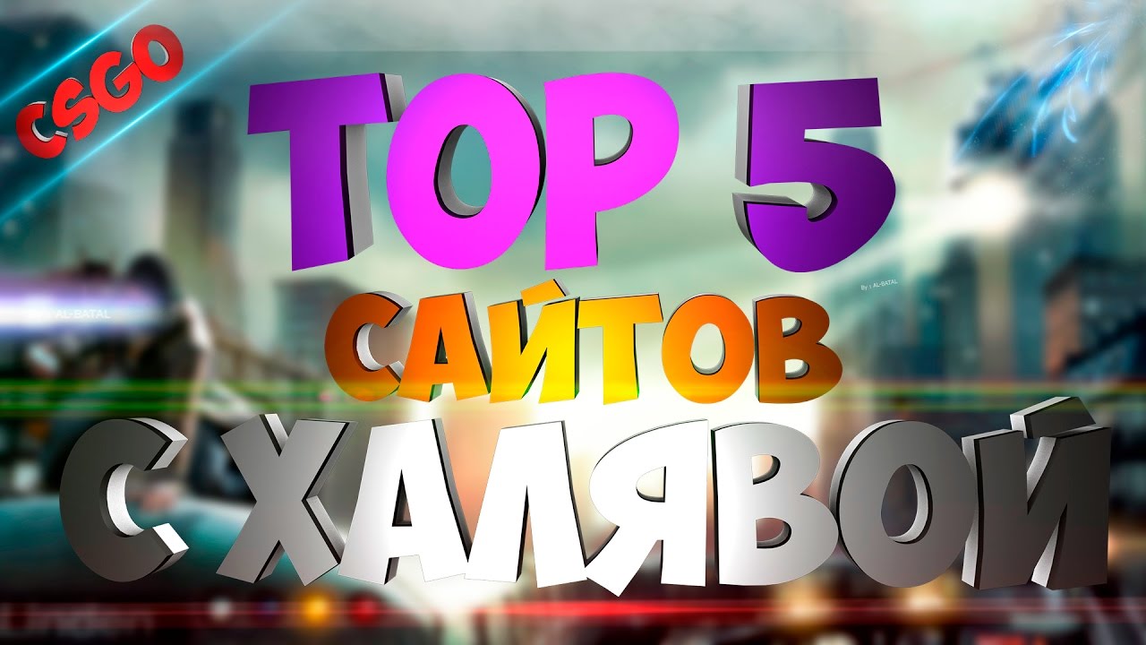 сайты с халявой ютуб сайты с халявой ютуб