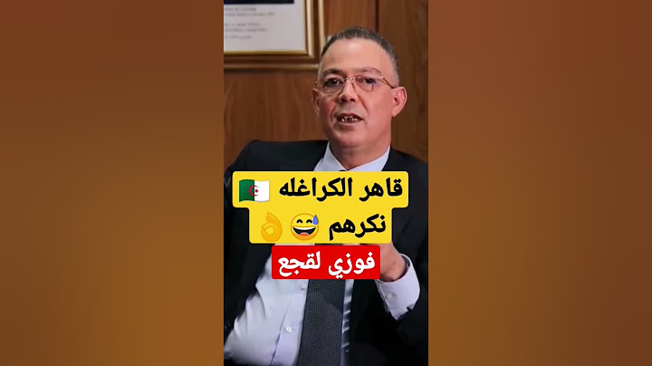 فوزي لقجع قاهر تبون و رجالاته الكراغلة ههه
