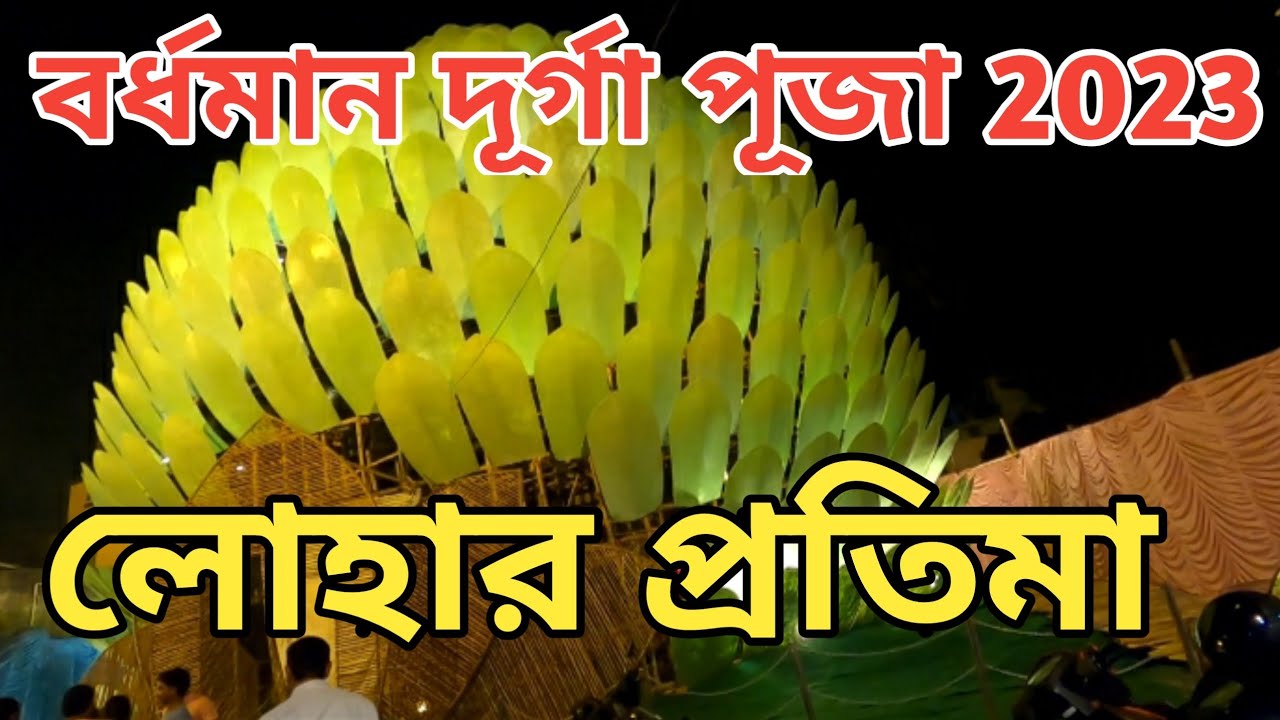 Laxmipur Math Sarbojanin Durga Puja 