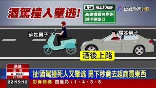 扯！酒駕撞死人又肇逃 男下秒竟去超商買東西