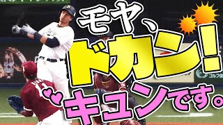 【今季2号】モヤ『ドカン！キュンです。』