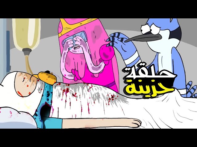 الحلقة المحذوفة من وقت المغامرة #مترجمة😮 (موت فين وجيك)