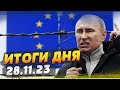 Железный занавес опустился! Все границы закрыты. У Путина заканчиваются деньги — ИТОГИ за 28.11.23