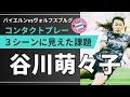 【ブンデス】谷川萌々子 コンタクトプレー ３シーンに見えた課題 [Bayern vs Wolfsburg]