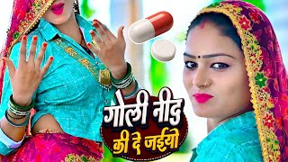 गोली नींद की दे अईयो || Goli Nind Ki De Aaiyo || 12 Baje Aau Milbe !! Nind Ki Goli Ko Asar Hone De
