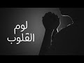 الصبح من العلية 1533 لوم القلوب الصبح من العلية 1533 لوم القلوب