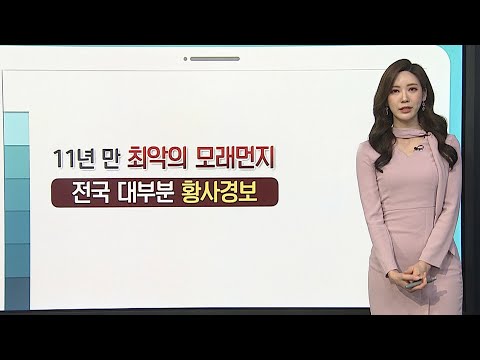 [날씨클릭] 전국 뒤덮은 고농도 황사…내일도 공기질 매우 나쁨 / 연합뉴스TV (YonhapnewsTV)
