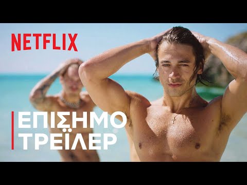 Too Hot To Handle: Σεζόν 3 | Επίσημο τρέιλερ | Netflix
