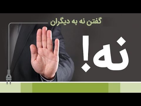 تصویری: چگونه نه گفتن را یاد بگیریم