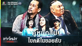 เท่งโหน่งวิทยาคม | คู่หูนักสืบ ไขคดีในซอยลับ | 12 ต.ค. 61